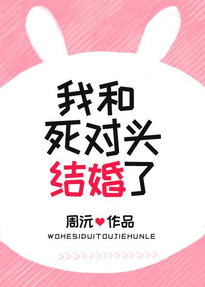 我和死对头结婚了 莫南歌