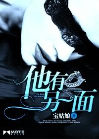 他另一面怎么幽默回答