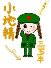 小地精三岁半完整版