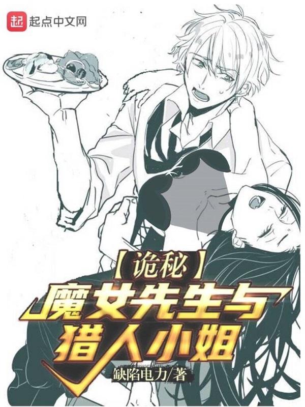 诡秘魔女先生与猎人小姐起点