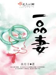 一品妻主八相公宠叶青璃免费阅读