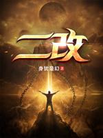 二改二创是什么意思