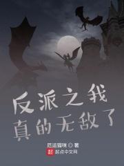 我真的是反派啊无女主