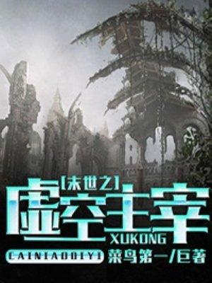 末世之主神空间 完结 ...