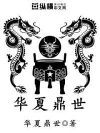 山东华夏鼎世文化传媒有限公司
