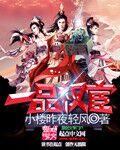 一品权宦 小楼昨夜轻风
