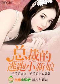 总裁的逃婚新娘漫画免费下拉式