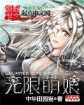 无限萌妹大作战700章