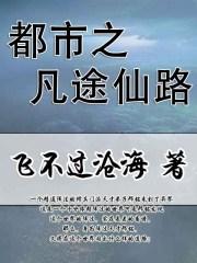 都市之凡途仙路的作者还写什么