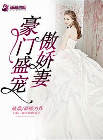 豪门盛宠宠妻无度