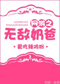 网游之无敌奶爸谁是攻