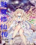 魅魔系统(03)