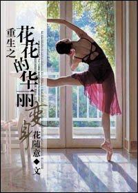 重生之花折