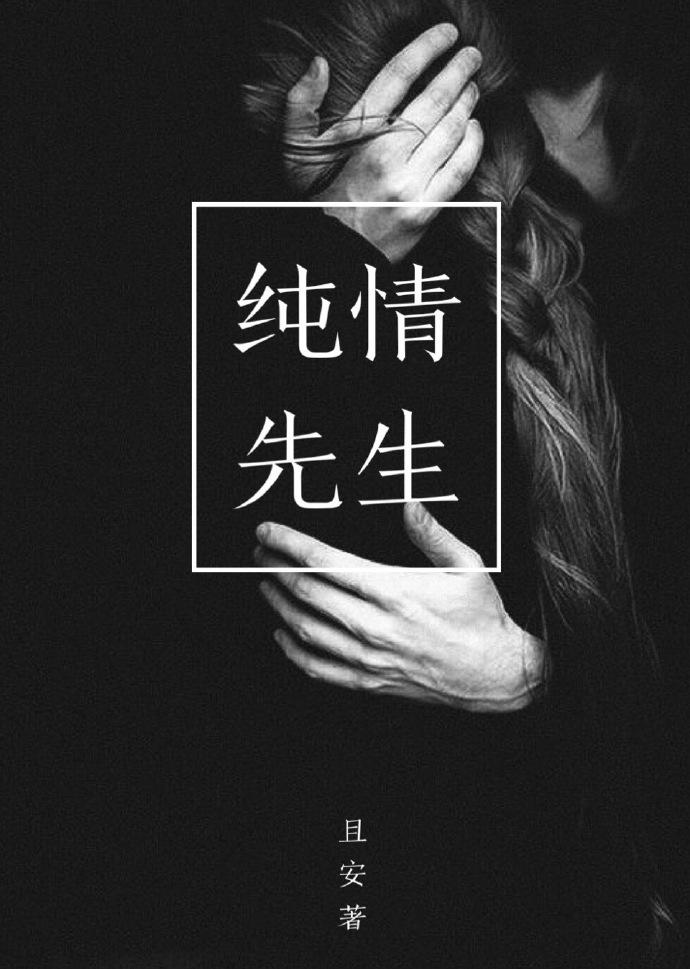 纯情先生是什么意思网络用语