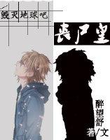 毁灭之际丧尸纪元