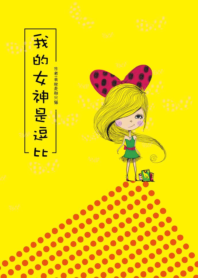 我的女神的意思是什么