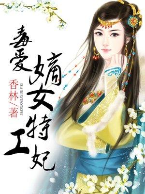 毒心嫡女免费完整版