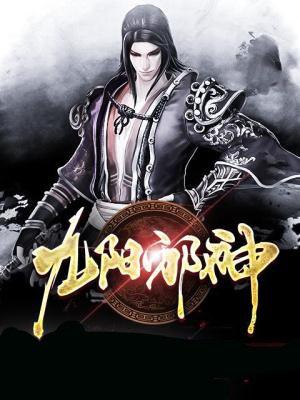 九阳邪君百科