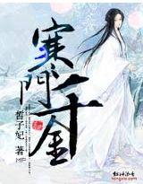 寒门千金春未绿免费阅读