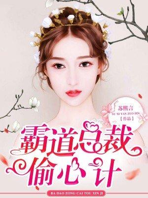 霸道总裁偷心计免费