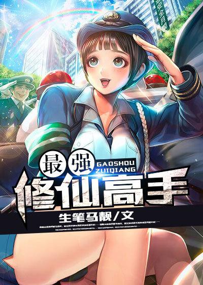 最强修仙高手 聚合中文网