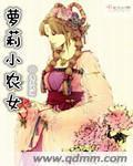 小农女种田记全文免费阅读