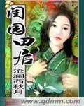 田园闺事男主角是谁