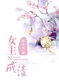 女主是个渣女