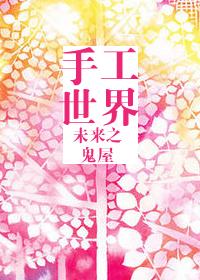 手工未来世界怎么做