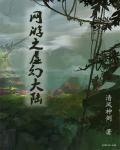 网游之虚拟同步全文阅读