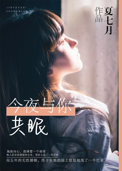 今夜与谁共眠免费