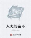 人是要奋斗的