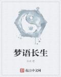 梦醒长生圆