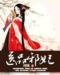 医品毒妃