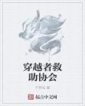 穿越者自救指南