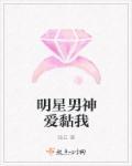 明星的男神