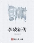 李陵是名将吗