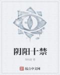 阴阳禁忌简介