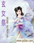 玄女祭东皇最新章节更新内容分享与评论和评论方式