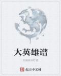 大英雄是什么歌曲