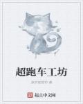 中国汽车超级工厂