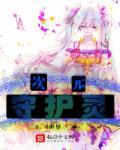 次元守望者