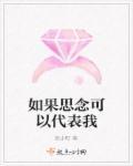 就让思念来代替