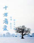十方无声