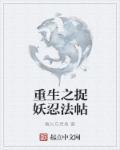 重生成捉妖师的