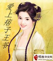 爱上痞子男电视剧免费