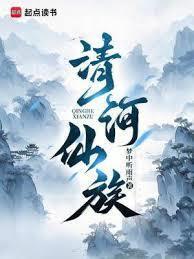 清河氏族