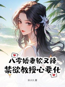 八零娇妻有空间免费阅读全文