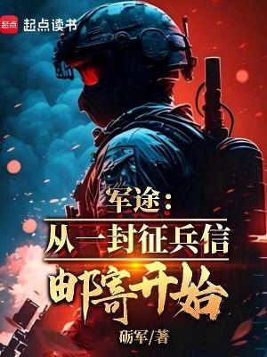 军途从一封征兵信邮寄开始笔免费阅读
