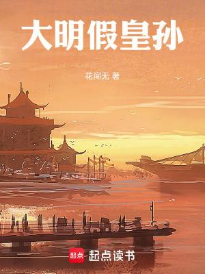 大明假皇孙无防盗笔趣阁